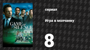 Игра в молчанку 8 серия «Эй» (сериал, 2016)