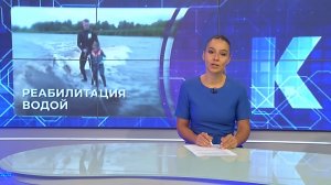 Новости Калининграда — итоги дня, 30.07.2026