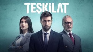 Сериал Контора – 1 сезон 1 серия / Teskilat