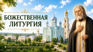 Божественная литургия 1 августа 2026 года, Свято-Троицкий Серафимо-Дивеевский монастырь, с. Дивеево