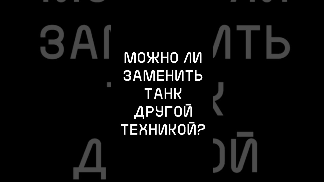 Можно ли ЗАМЕНИТЬ танк ДРУГОЙ техникой? #хочуфакты