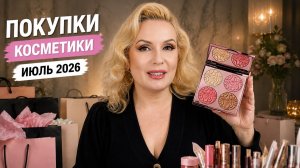 ПОКУПКИ косметики за июль 2026 : ЛЮКС и бюджет с ОТЗЫВАМИ