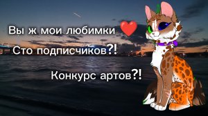 Конкурс артов в честь ста подписчиков?! (призы в описании)
