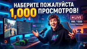 пожалуйста наберите 1000 просмотров 🙏
