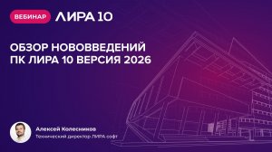 Обзор нововведений ПК ЛИРА 10 версия 2026