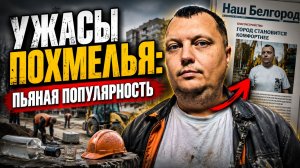 Ужасы похмелья: Пьяная популярность