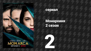 Монархиня 2 сезон 2 серия «Смена образа» (сериал, 2021)