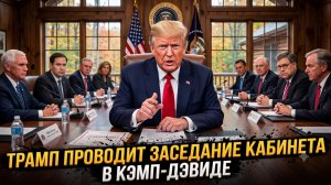 🏛️ ТРАМП СРОЧНО СОБРАЛ КАБИНЕТ В КЭМП-ДЭВИДЕ: что решается за закрытыми дверями?