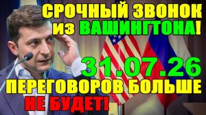 7 мин назад ЧТО ПРОИЗОШЛО с ЗЕЛЕНСКИМ КИЕВ ТЕРЯЕТ КОНТРОЛЬ, а ТРАМП - ТЕРПЕНИЕ!! 31.07.26