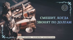 ВАШЕ ВОСПИТАНИЕ ⦿ Разговоры с коллекторами / Антиколлектор / Юридические Услуги / Коллекторы Пранк