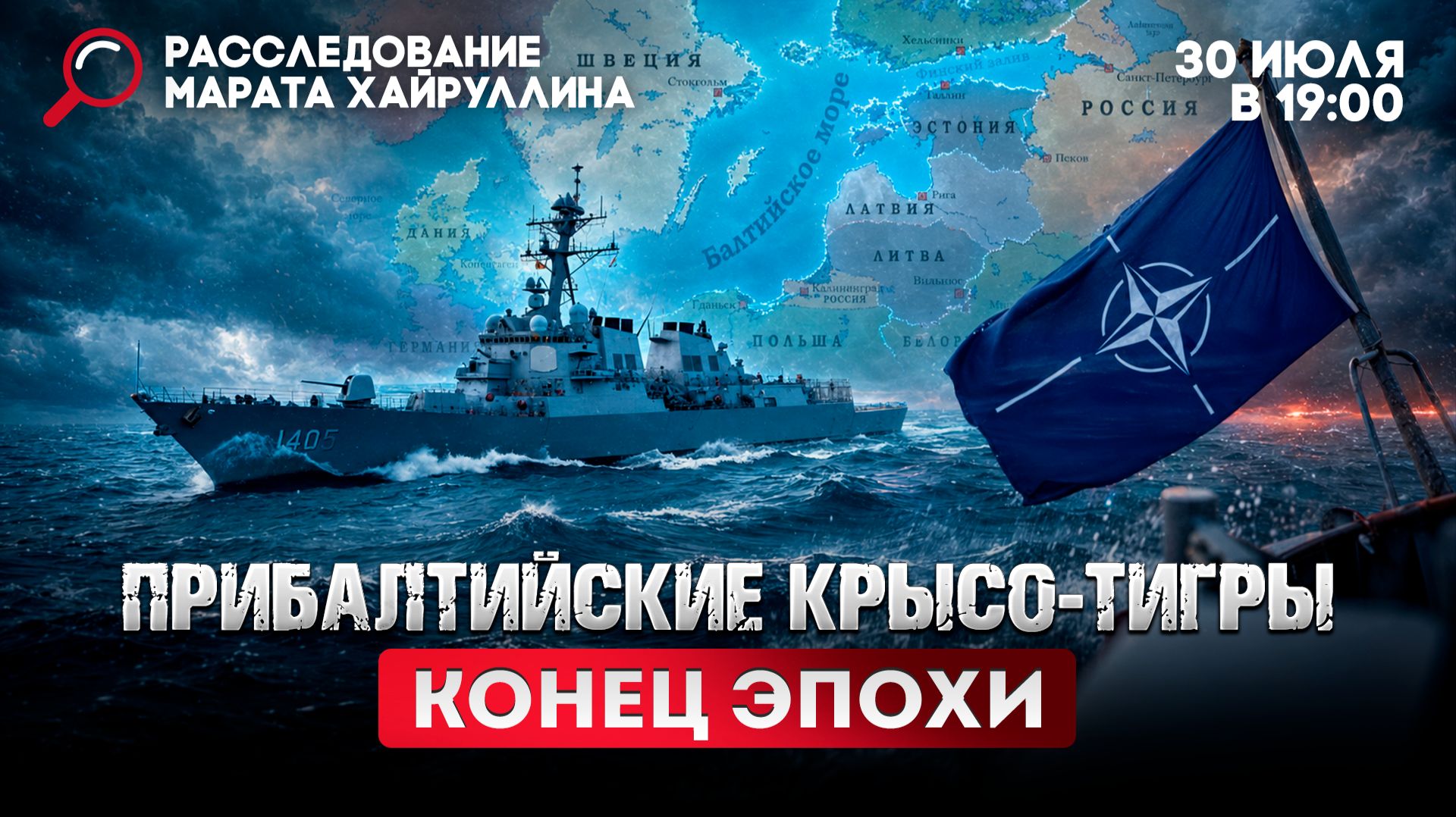 Прибалтийские крысо-тигры. Конец эпохи