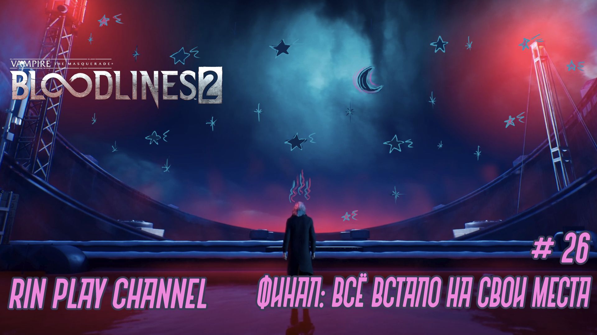 Vampire The Masquerade - Bloodlines 2: Финал: Всё встало на свои места #26