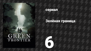 Зелёная граница 6 серия «Семя» (сериал, 2019)