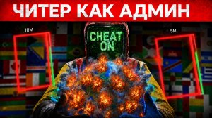 ЧИТЕР-ИНОСТРАНЕЦ не знал что Я АДМИН этого сервера! Админ Патруль в Rust/Раст