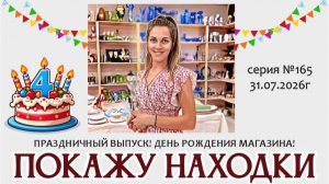 ВИДЕО-ОБЗОР праздничный! НАМ 4 ГОДА! серия №165 от 31.07.2026г