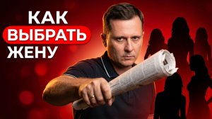 Как выбрать жену