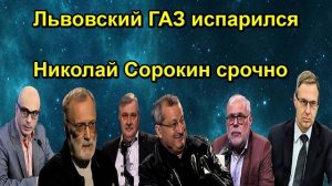 Львовский ГАЗ испарился Николай Сорокин срочно