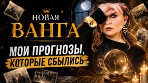 Мои прогнозы, которые уже успели сбыться / Даже звезды в шоке!