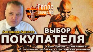 Выбор покупателя — Александр Архипов