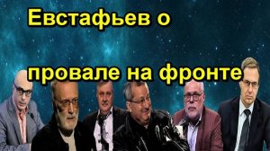 Евстафьев о провале на фронте