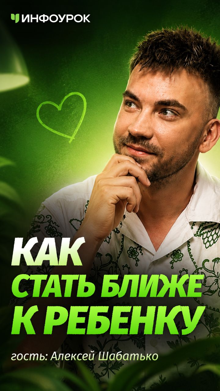 🧠 Один вопрос, который сближает с ребёнком #ПодкастИнфоурок