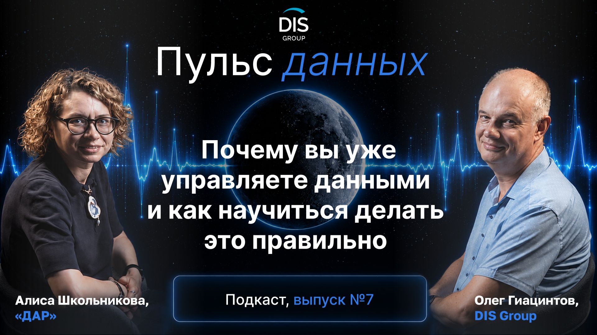 Алиса Школьникова, ДАР: все управляют данными, как это делать правильно