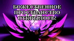 БОЖЕСТВЕННОЕ ПРОСТРАНСТВО ОТКРЫЛОСЬ! ПОРА ВЕРНУТЬСЯ К СЕБЕ ЖИТЬ ОСОЗНАННО БОЖЕСТВЕННЫМ ДУХОМ...