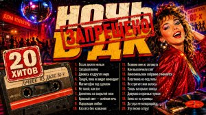 ЭТИ ХИТЫ СЛУШАЛИ ТАЙКОМ — Ночная Дискотека СССР 80-х