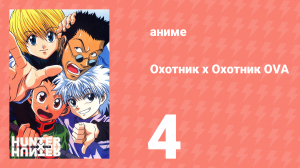 Охотник х Охотник OVA 4 серия (аниме-сериал, 2002)