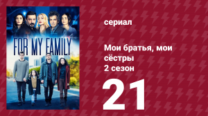 Мои братья, мои сёстры 4 сезон 21 серия (сериал, 2024)