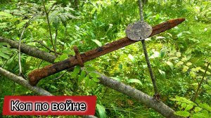 Коп по войне. Снаряжение Вермахта из блиндажа. Часть 2 | ПКВ #36
