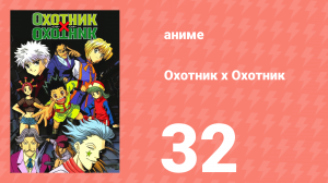 Охотник х Охотник 32 серия (аниме-сериал, 1999)