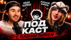 КОРЕШ и ПЛОХОЙ ПАРЕНЬ - РАЗГОВОР О ЖИЗНИ  ПРО КОНФЛИКТ с ФРАМЕ ТАМЕРОМ