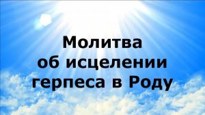 МОЛИТВА ОБ ИСЦЕЛЕНИИ ГЕРПЕСА В РОДУ #наянабелосвет