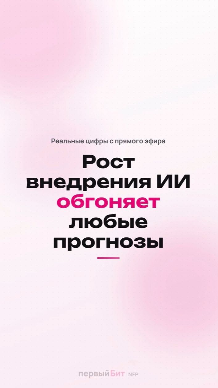 Рост внедрения ИИ обгоняет любые прогнозы - данные за 2025 и 2026 год