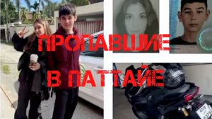 Пропавшие в Паттайе