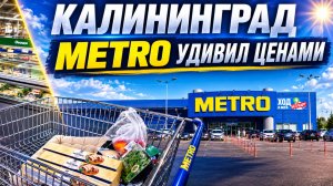 КАЛИНИНГРАД | Что сейчас продают в METRO? Цены летом 2026