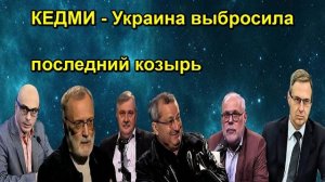 КЕДМИ Украина выбросила последний козырь
