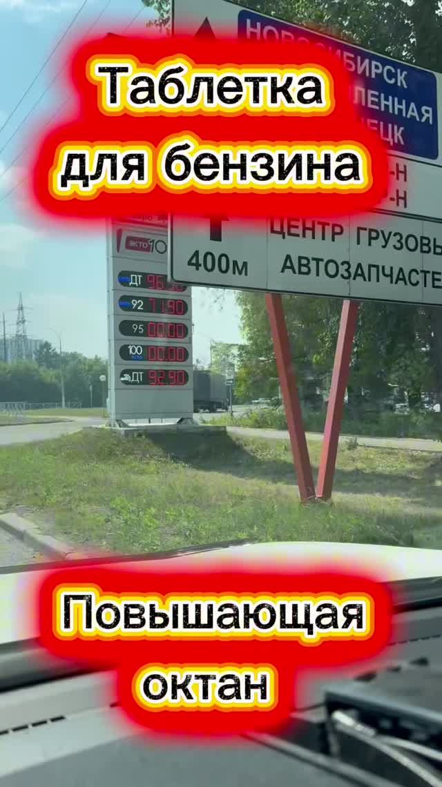 Таблетка для бензина, которая делает из 92-го 95-ый. #automobile