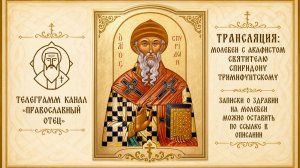 Акафист свят. Спиридону Тримифунтскому