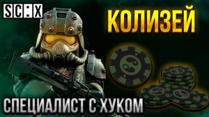 КОЛИЗЕЙ — ЛУЧШИЙ PvP РЕЖИМ В STALZONE