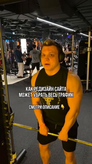 как редизайн сайта может убрать весь трафик