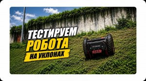 🔥 Робот-газонокосилка ZIMANI: проверка на пределе возможностей!