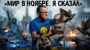 МИР! В КОНЦЕ СЕНТЯБРЯ МИР!! ВОЗДУШНЫЙ МИР!!! НЕ ПРОПУСТИТЕ. ТРАМП И ЗЕ👺ДОГОВОРИЛИСЬ. // ДИКИЙ/СПИВА