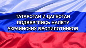 |Н. РФ| Татарстан и Дагестан подверглись налету украинских беспилотников