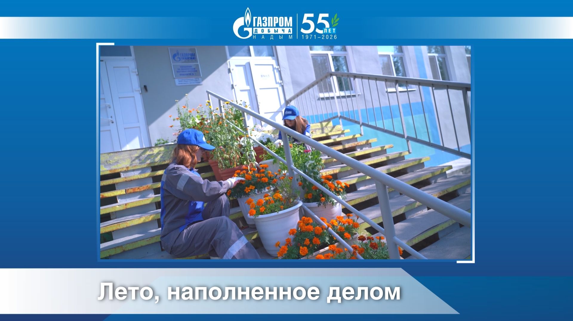 Лето, наполненное делом