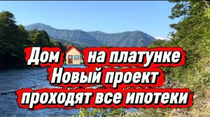 Дом в Сочи. с. Пластунка. Построим под ваши предпочтения ! Хорошее место для жизни и отдыха.