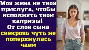 Моя жена не твоя прислуга, чтобы исполнять твои капризы! — От слов сына свекровь