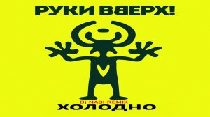 Руки вверх - Холодно (Dj Nagi Remix)