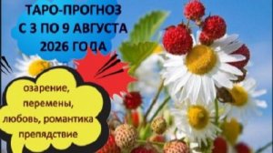 ТАРО-ПРОГНОЗ НА НЕДЕЛЮ С 3 ПО 9 АВГУСТА ДЛЯ ВСЕХ ЗНАКОВ ЗОДИАКА